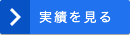実績を見る