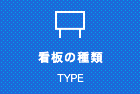 看板の種類