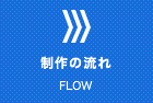 制作の流れ