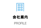 会社案内