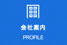 会社案内