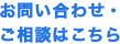 お問い合わせ・ご相談はこちら