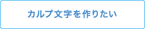 カルプ文字を作りたい